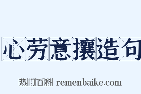 心劳意攘造句是什么意思的图片